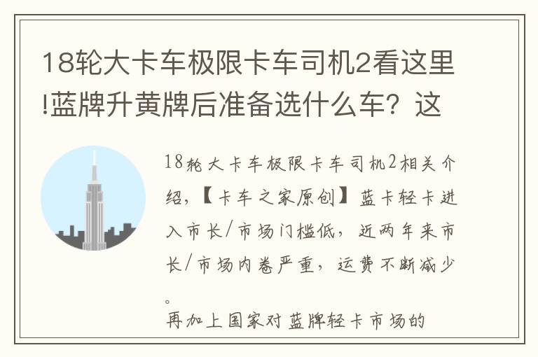 18轮大卡车极限卡车司机2看这里!蓝牌升黄牌后准备选什么车?这4款载货车最低只要13.98万,超划算