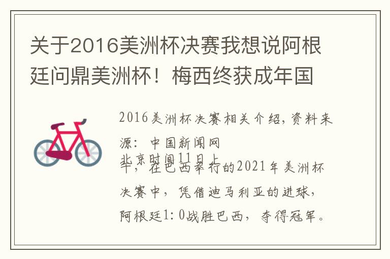 关于2016美洲杯决赛我想说阿根廷问鼎美洲杯!梅西终获成年国家队杯赛首冠