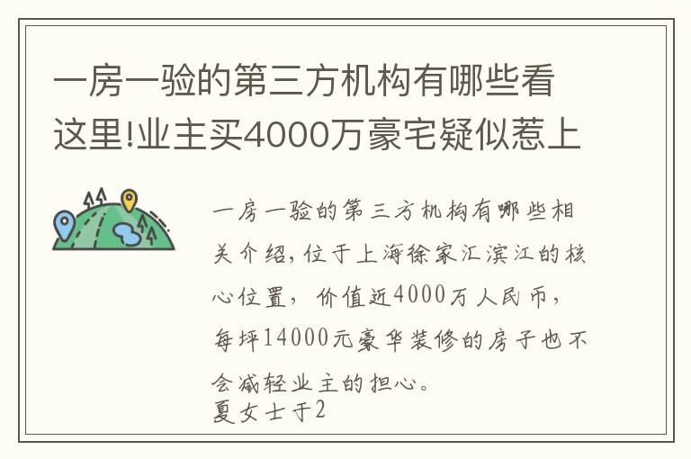 一房一验的第三方机构有哪些看这里!业主买4000万豪宅疑似惹上皮肤病，质疑验收有问题
