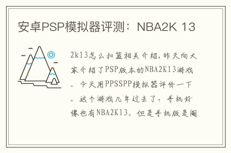 安卓PSP模拟器评测:NBA2K 13
