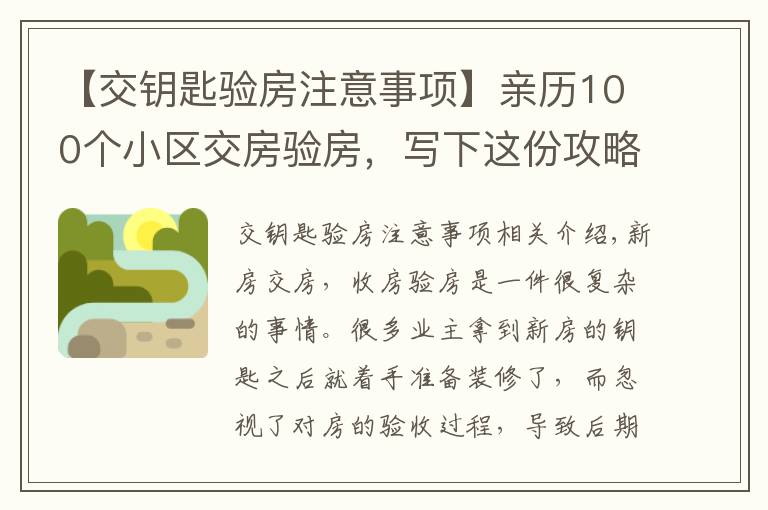 【交钥匙验房注意事项】亲历100个小区交房验房,写下这份攻略,少一个步骤亏10万