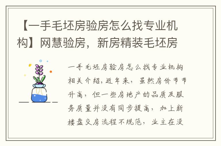 【一手毛坯房验房怎么找专业机构】网慧验房,新房精装毛坯房专业验收,做第三方独立验房