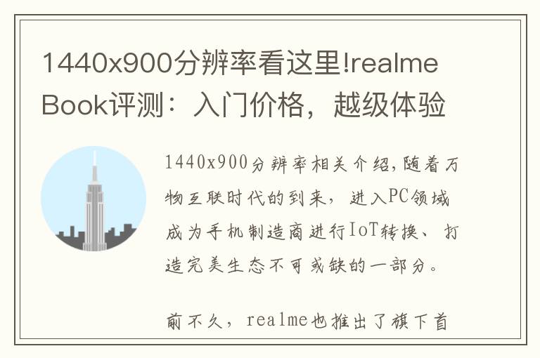 1440x900分辨率看这里!realme Book评测:入门价格,越级体验