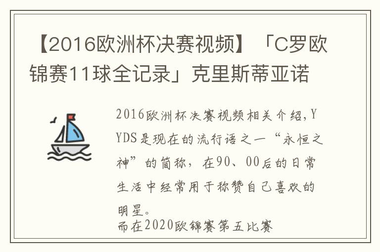 【2016欧洲杯决赛视频】「C罗欧锦赛11球全记录」克里斯蒂亚诺·罗纳尔多,YYDS