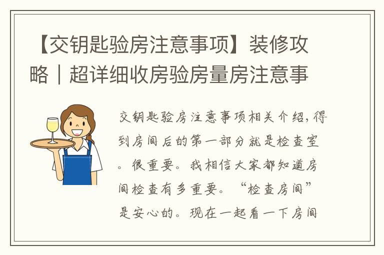 【交钥匙验房注意事项】装修攻略|超详细收房验房量房注意事项