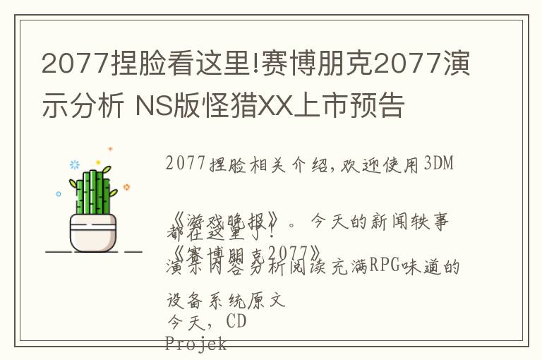 2077捏脸看这里!赛博朋克2077演示分析 NS版怪猎XX上市预告