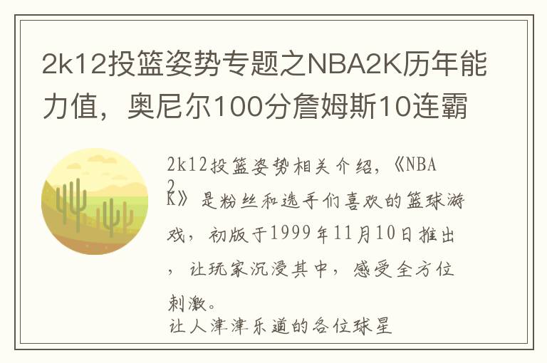 2k12投篮姿势专题之NBA2K历年能力值,奥尼尔100分詹姆斯10连霸,只有一人4次99分