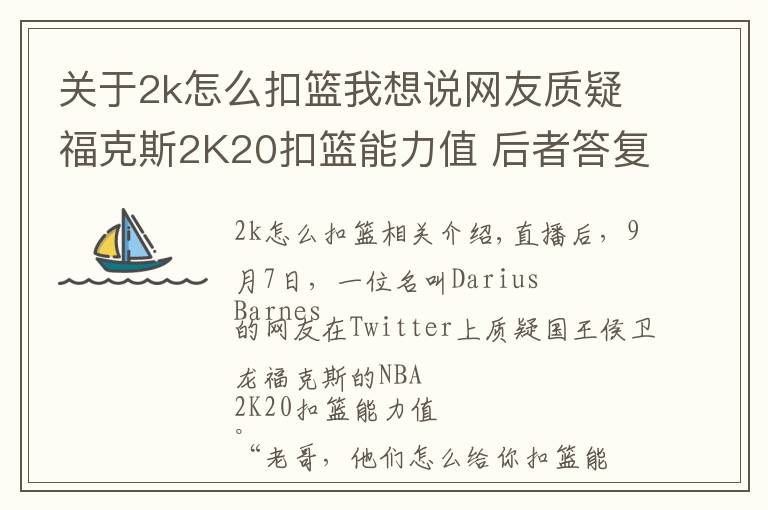 关于2k怎么扣篮我想说网友质疑福克斯2K20扣篮能力值 后者答复才60