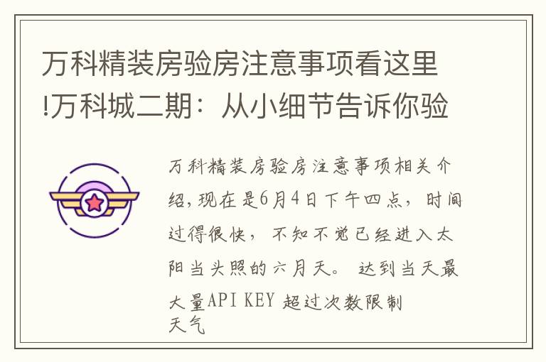 万科精装房验房注意事项看这里!万科城二期：从小细节告诉你验房师的重要性