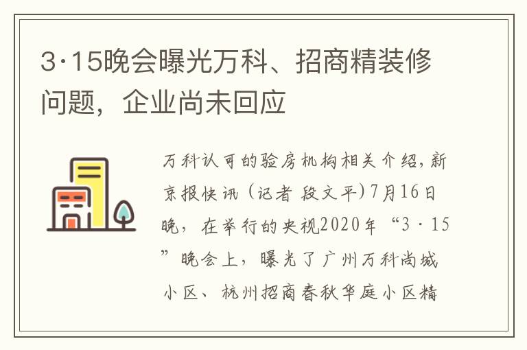 3·15晚会曝光万科、招商精装修问题,企业尚未回应