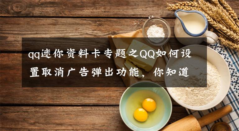 qq迷你资料卡专题之QQ如何设置取消广告弹出功能，你知道不？