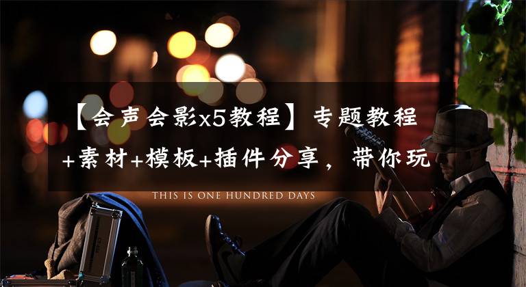【会声会影x5教程】专题教程+素材+模板+插件分享，带你玩转会声会影，做视频后期请拿走