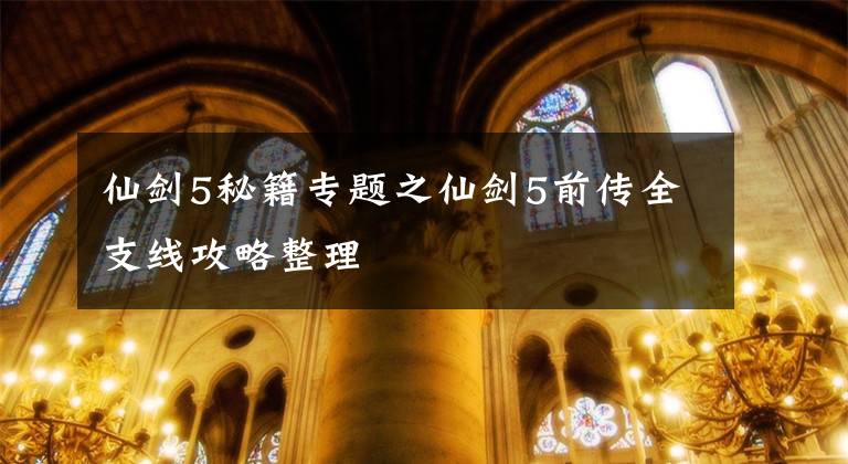 仙剑5秘籍专题之仙剑5前传全支线攻略整理