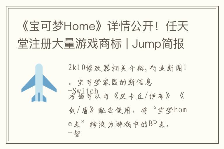 《宝可梦Home》详情公开!任天堂注册大量游戏商标 | Jump简报