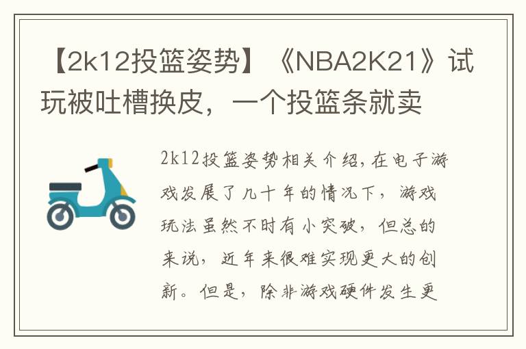 【2k12投篮姿势】《NBA2K21》试玩被吐槽换皮,一个投篮条就卖199?