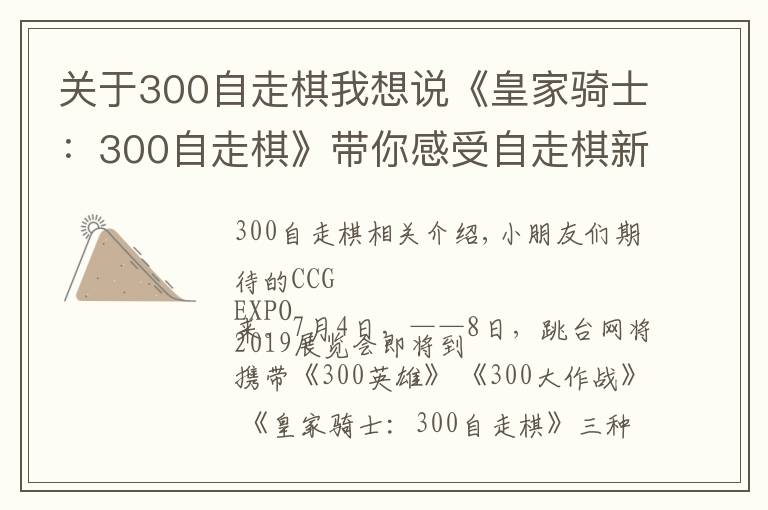 关于300自走棋我想说《皇家骑士:300自走棋》带你感受自走棋新时代