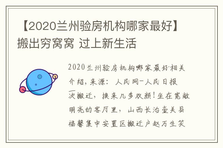 【2020兰州验房机构哪家最好】搬出穷窝窝 过上新生活
