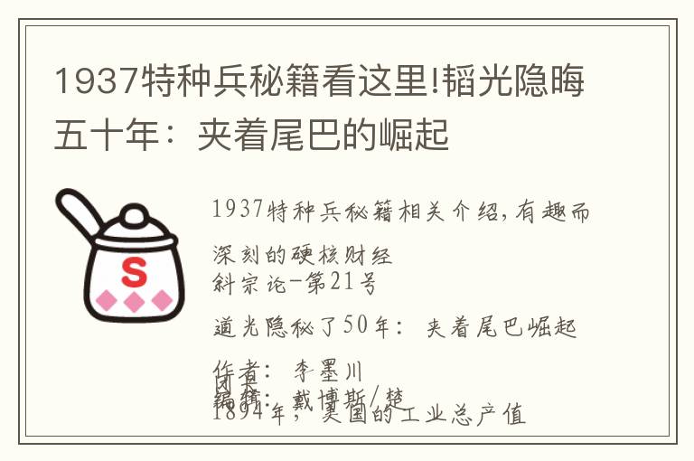 1937特种兵秘籍看这里!韬光隐晦五十年:夹着尾巴的崛起