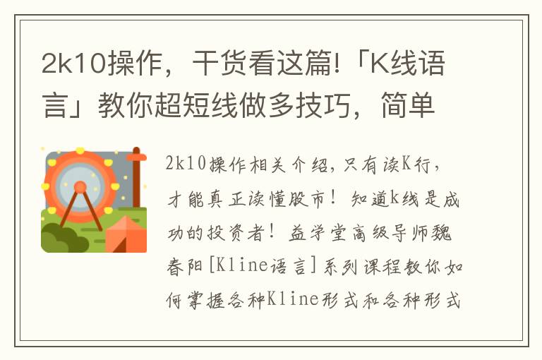 2k10操作,干货看这篇!「K线语言」教你超短线做多技巧,简单有效