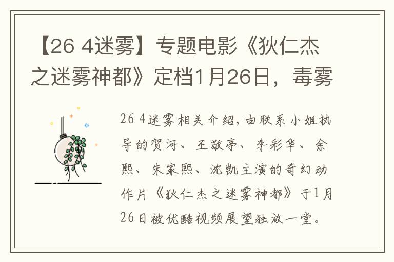 【26 4迷雾】专题电影《狄仁杰之迷雾神都》定档1月26日,毒雾蔓延,幻蝶来袭