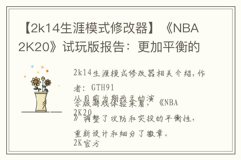 【2k14生涯模式修改器】《NBA 2K20》试玩版报告:更加平衡的篮球体验