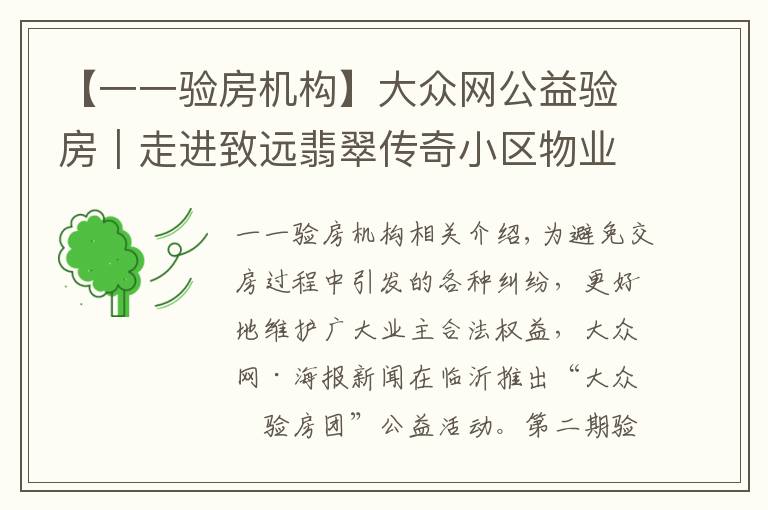 【一一验房机构】大众网公益验房|走进致远翡翠传奇小区物业,已对问题进行统计