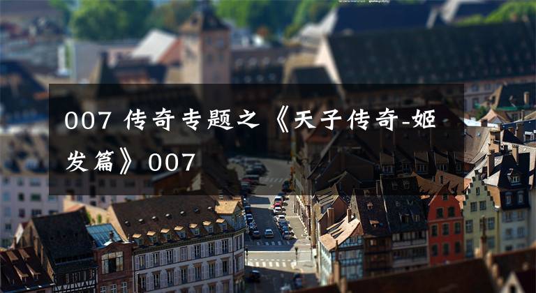 007 传奇专题之《天子传奇-姬发篇》007