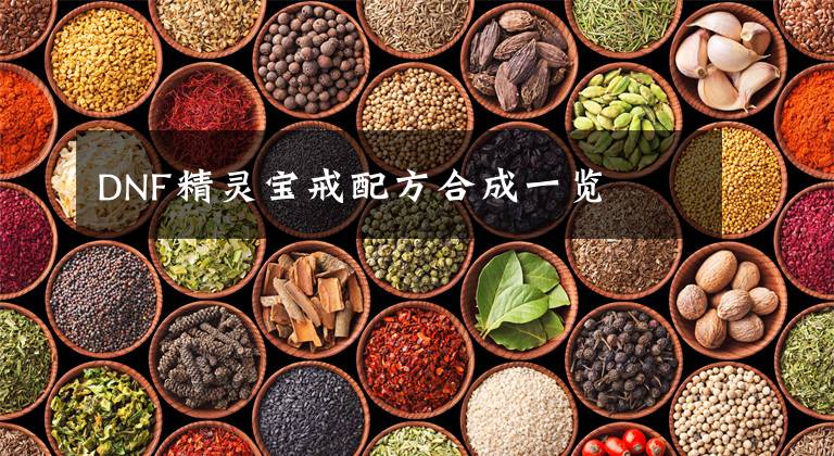 DNF精灵宝戒配方合成一览