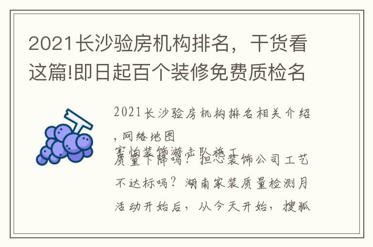 2021长沙验房机构排名,干货看这篇!即日起百个装修免费质检名额等你拿