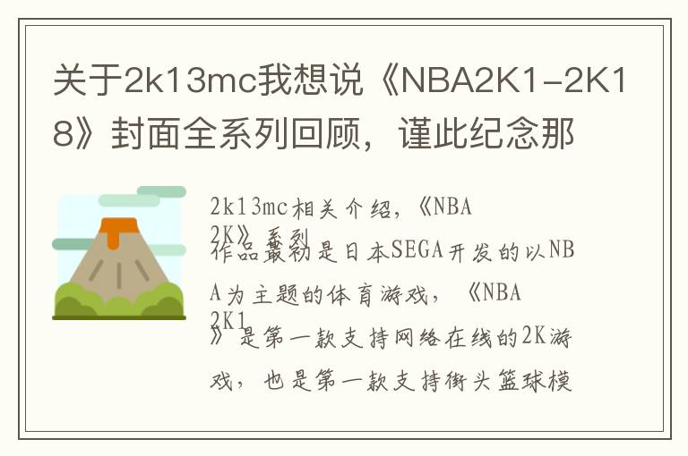 关于2k13mc我想说《NBA2K1-2K18》封面全系列回顾,谨此纪念那些陪伴过我们的球星