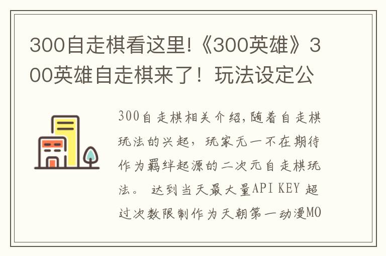 300自走棋看这里!《300英雄》300英雄自走棋来了!玩法设定公开