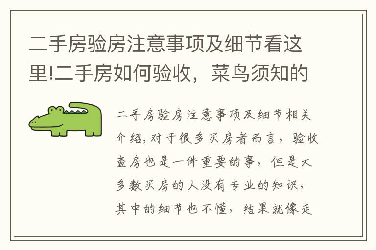 二手房验房注意事项及细节看这里!二手房如何验收,菜鸟须知的验房知识