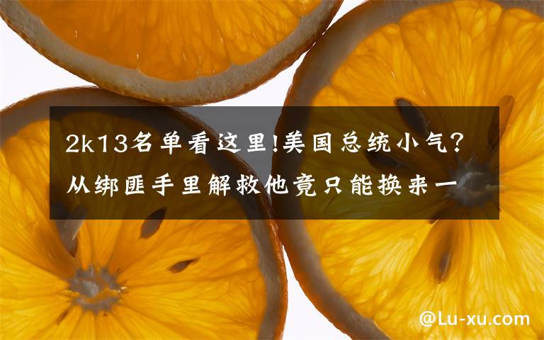 2k13名单看这里!美国总统小气?从绑匪手里解救他竟只能换来一个汉堡!