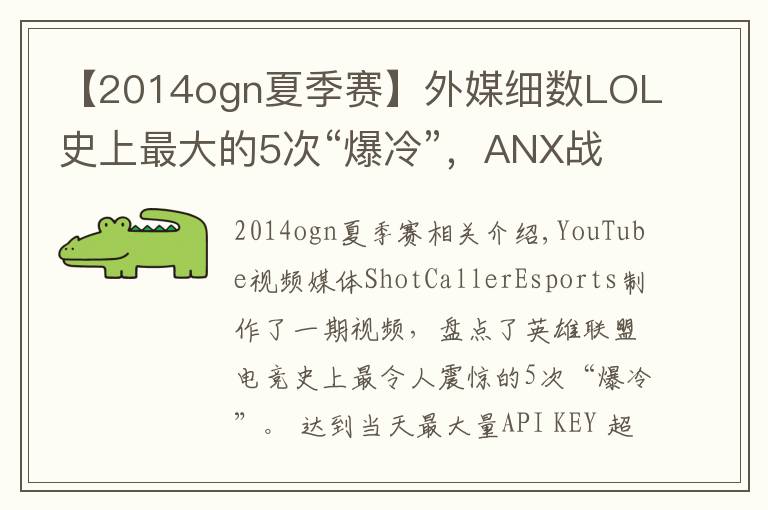 【2014ogn夏季赛】外媒细数LOL史上最大的5次“爆冷”,ANX战胜ROX排在第一