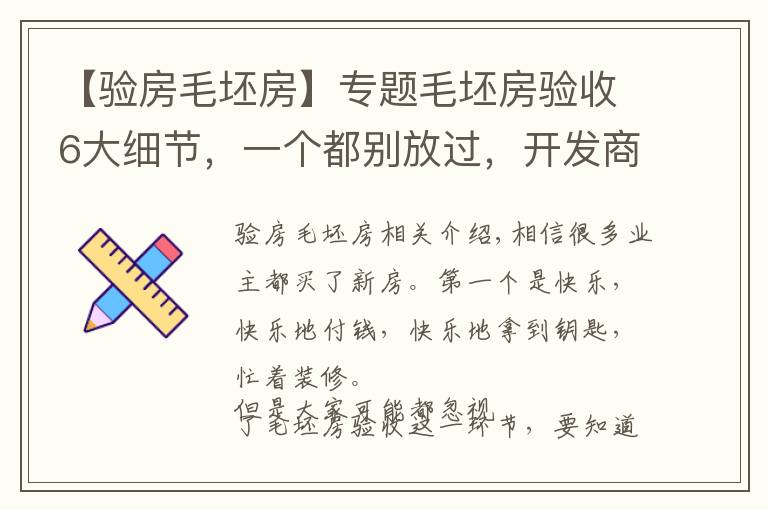 【验房毛坯房】专题毛坯房验收6大细节,一个都别放过,开发商就怕认真细心的业主