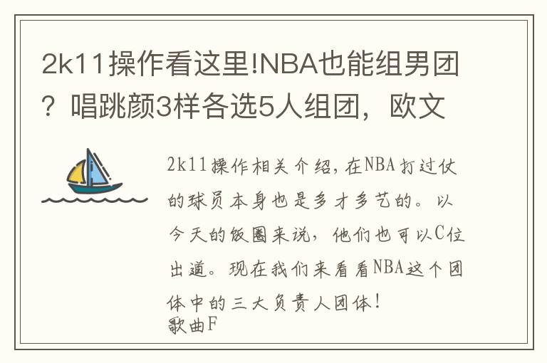 2k11操作看这里!NBA也能组男团?唱跳颜3样各选5人组团,欧文能带舞团C位出道