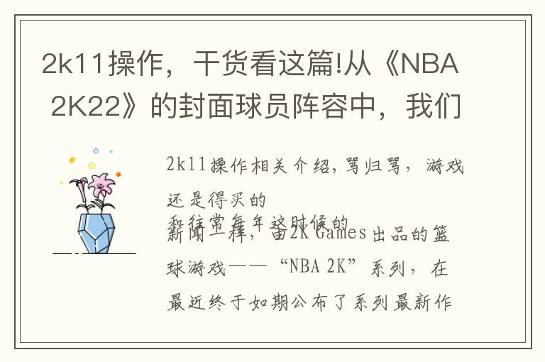2k11操作,干货看这篇!从《NBA 2K22》的封面球员阵容中,我们能读懂些什么?