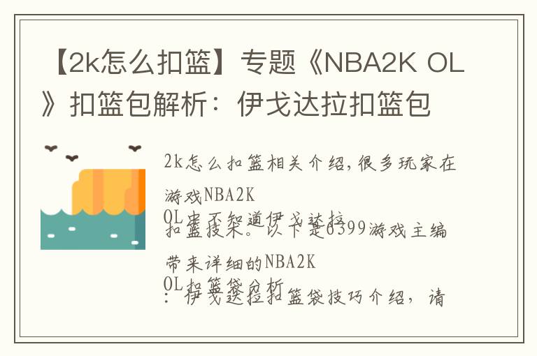 【2k怎么扣篮】专题《NBA2K OL》扣篮包解析:伊戈达拉扣篮包技巧