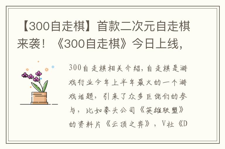 【300自走棋】首款二次元自走棋来袭!《300自走棋》今日上线,还能联动葫芦娃