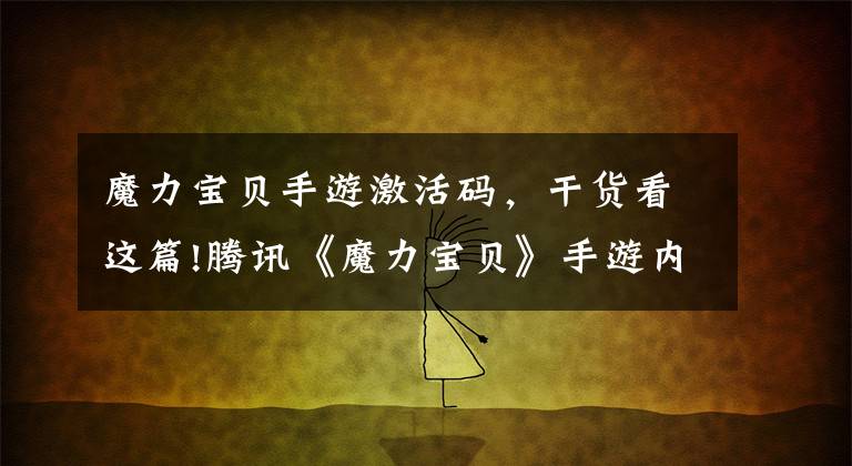 魔力宝贝手游激活码,干货看这篇!腾讯《魔力宝贝》手游内测预约活动开启!