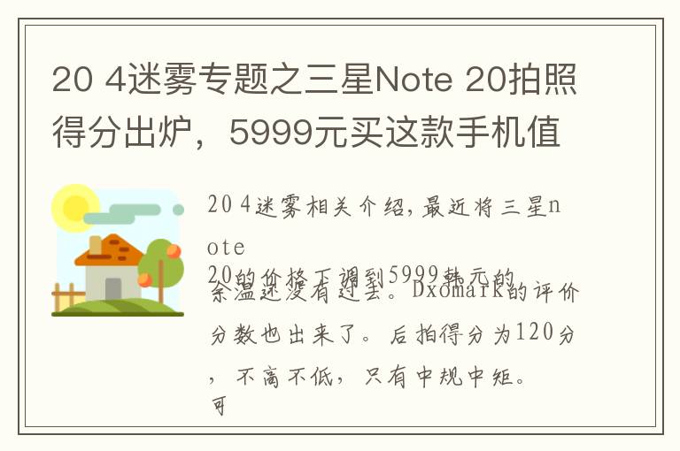 20 4迷雾专题之三星Note 20拍照得分出炉，5999元买这款手机值得吗？