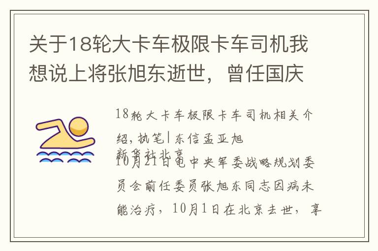 关于18轮大卡车极限卡车司机我想说上将张旭东逝世,曾任国庆70周年阅兵联合指挥部副总指挥