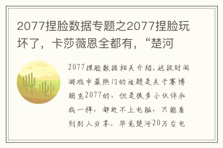 2077捏脸数据专题之2077捏脸玩坏了,卡莎薇恩全都有,“楚河”上线女装赛博朋克