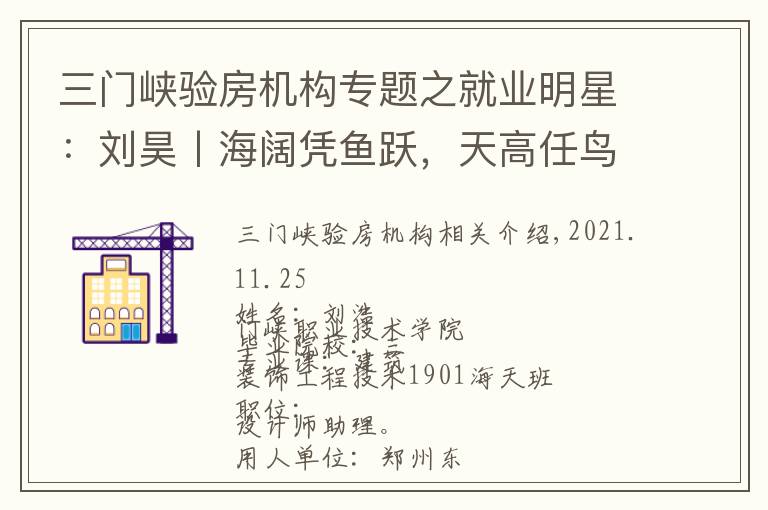 三门峡验房机构专题之就业明星:刘昊丨海阔凭鱼跃,天高任鸟飞