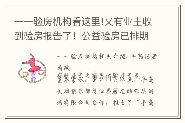 一一验房机构看这里!又有业主收到验房报告了!公益验房已排期至1月中旬,报名请抓紧