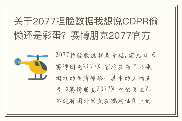 关于2077捏脸数据我想说CDPR偷懒还是彩蛋?赛博朋克2077官方海报男主用了杰洛特的脸?