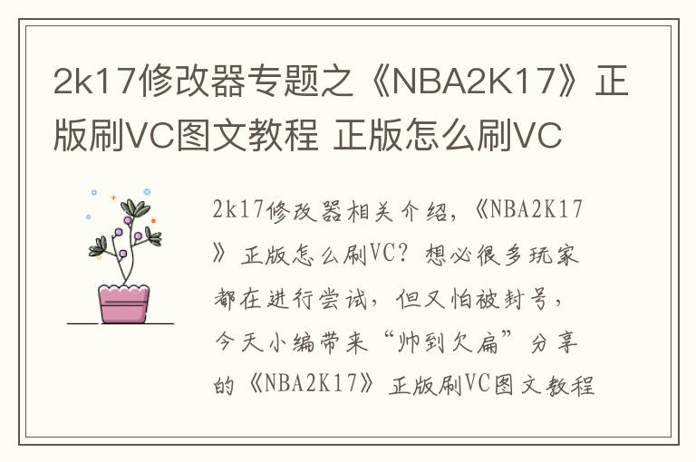 2k17修改器专题之《NBA2K17》正版刷VC图文教程 正版怎么刷VC