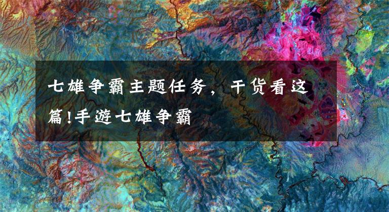 七雄争霸主题任务,干货看这篇!手游七雄争霸
