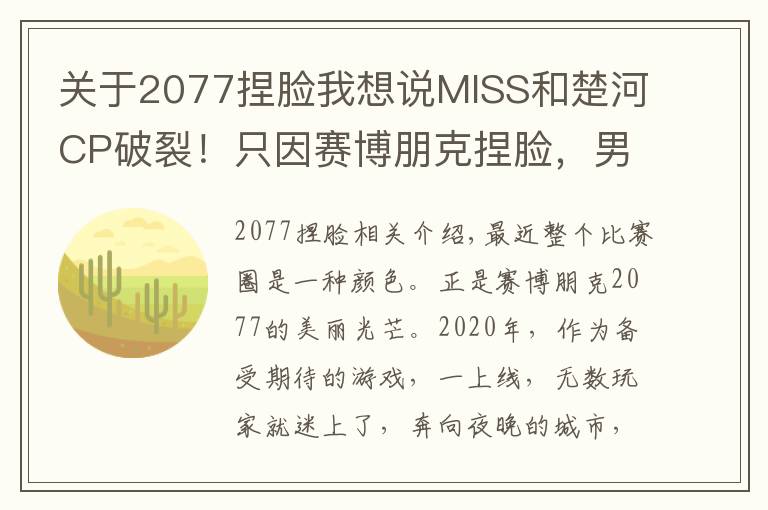 关于2077捏脸我想说MISS和楚河CP破裂！只因赛博朋克捏脸，男扮女装成真神