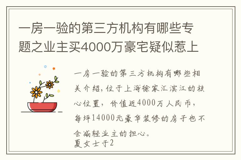 一房一验的第三方机构有哪些专题之业主买4000万豪宅疑似惹上皮肤病，质疑验收有问题